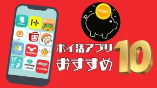 おすすめ人気ポイ活アプリ10選