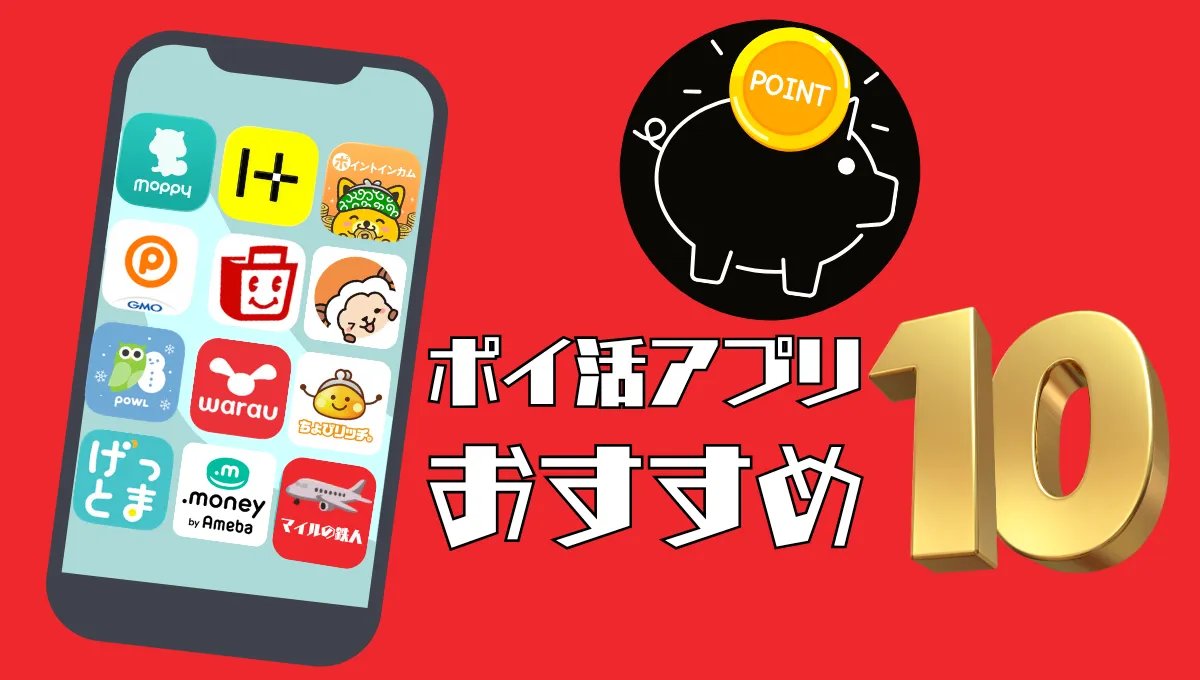 おすすめ人気ポイ活アプリ10選