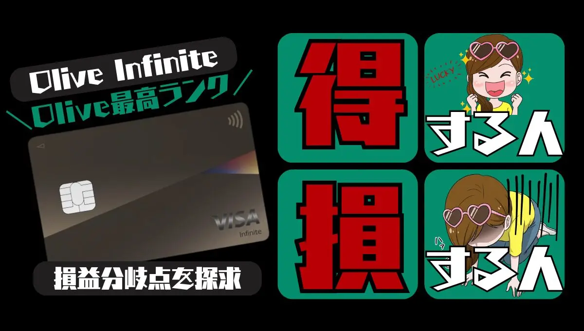 【Olive Infinite特典】年会費9.9万円の元は取れる？損益分岐点・プラチナプリファードと比較して結論出す