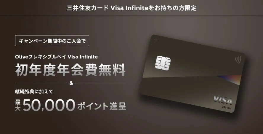 「三井住友カードVisa Infinite」は初年度年会費無料