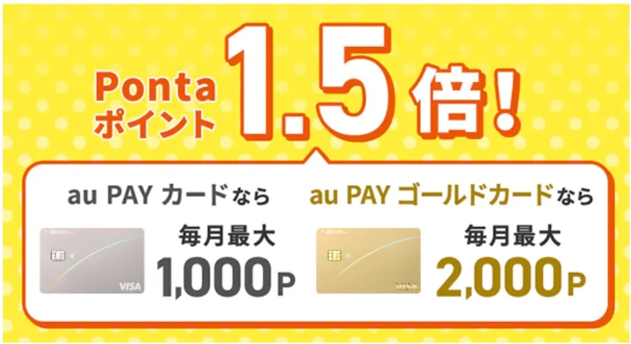 au PAYカードPontaポイント1.5倍