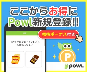 powl紹介特典