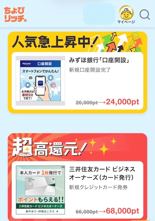 ちょびリッチ人気案件