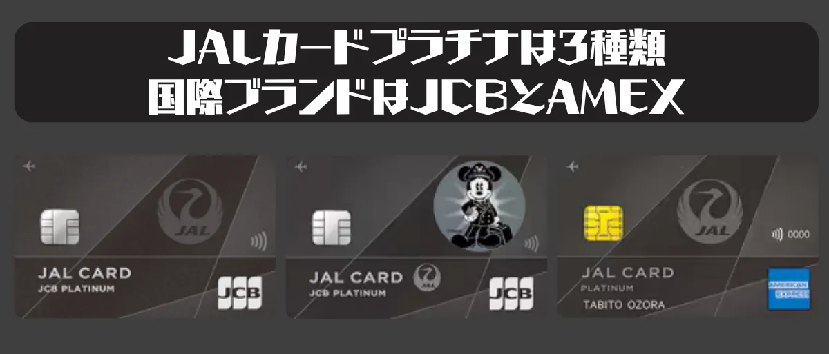 JALカードプラチナは3種類