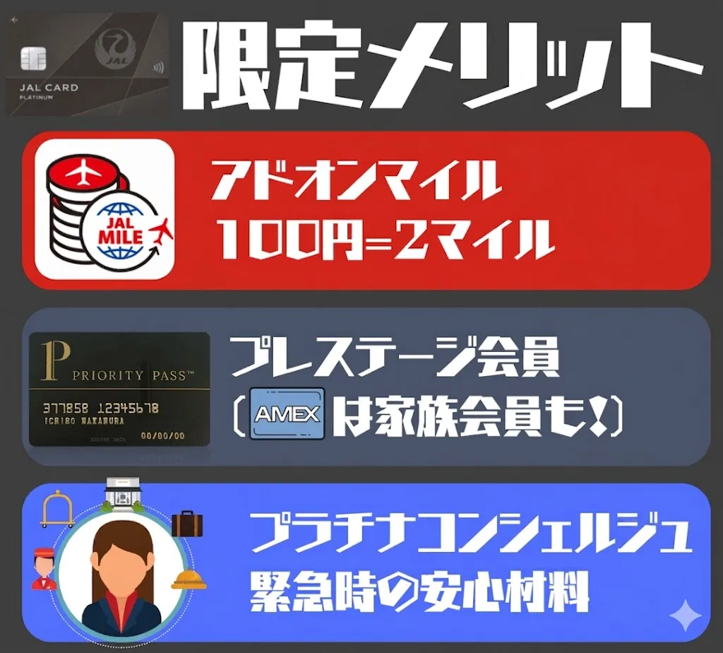JALカードプラチナ限定メリット