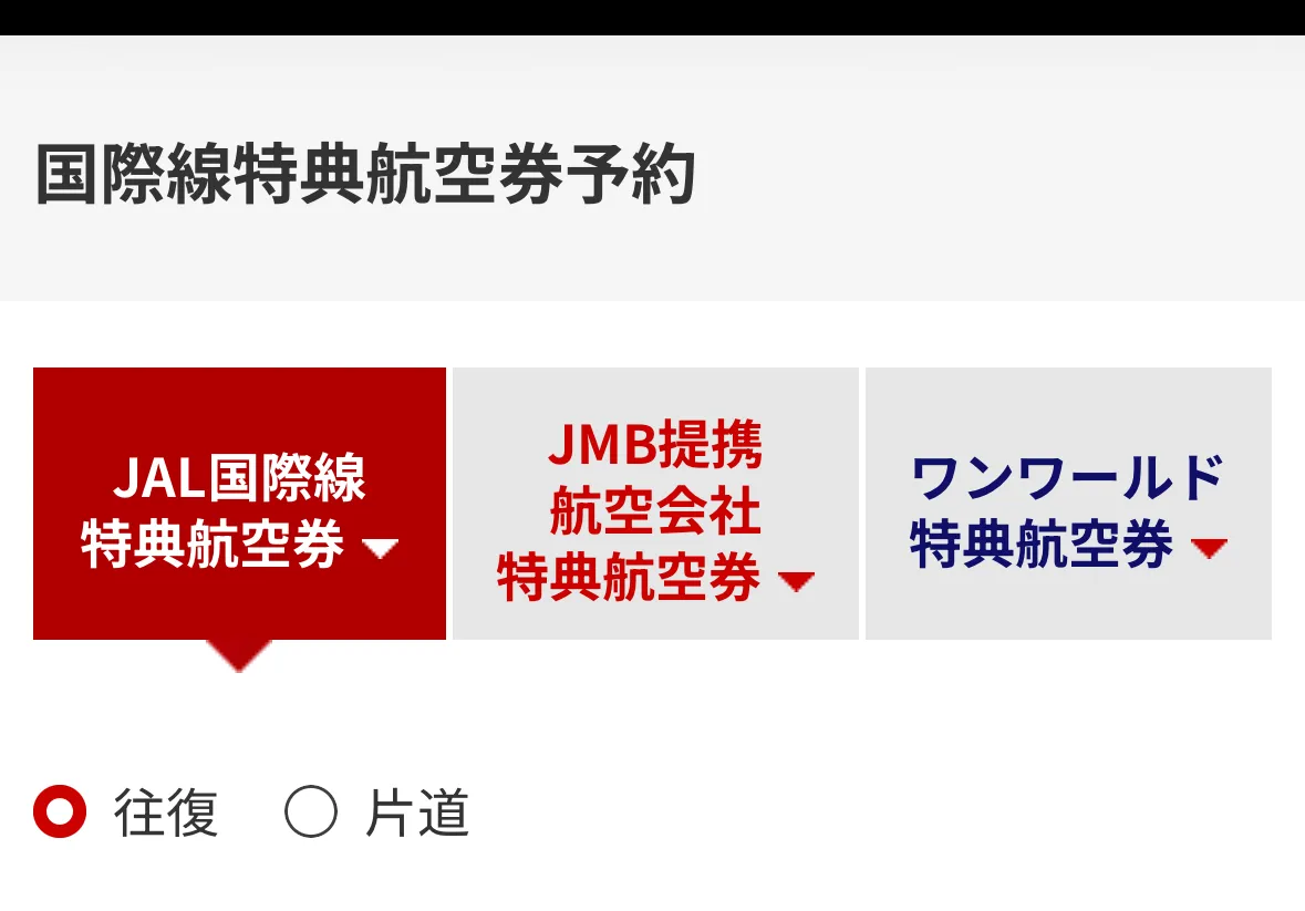 JAL国際線特典航空券は3種類