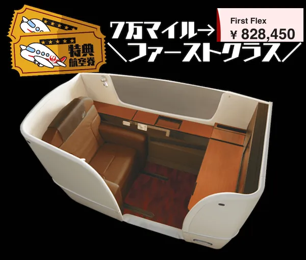 JAL特典航空券ファーストクラス