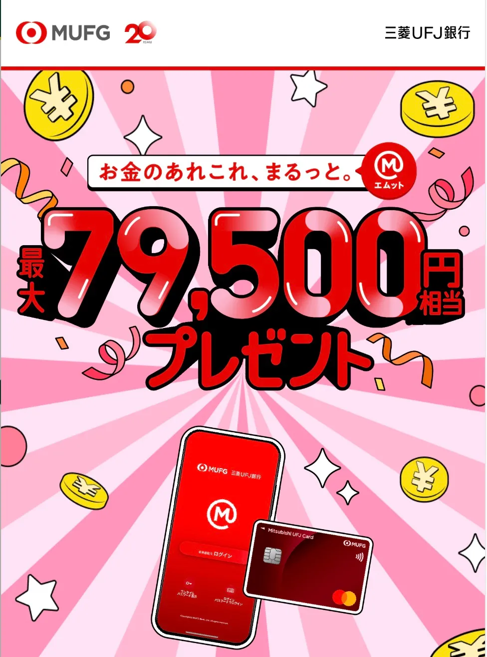 三菱UFJ銀行新規口座開設キャンペーン