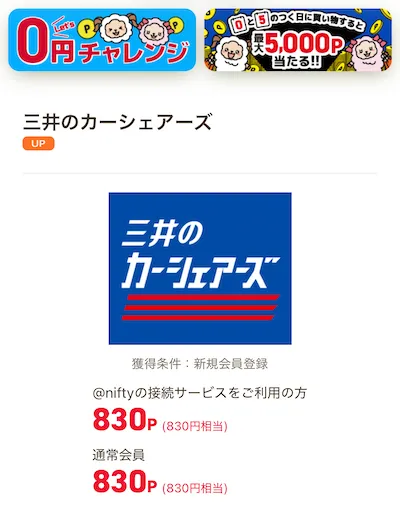 ニフティポイントクラブ攻略