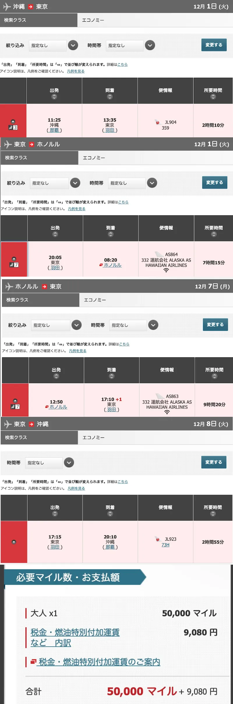 ハワイアン航空:沖縄ーハワイに必要なマイル数と日程