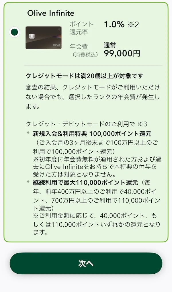 olive-infinite新規入会キャンペーン