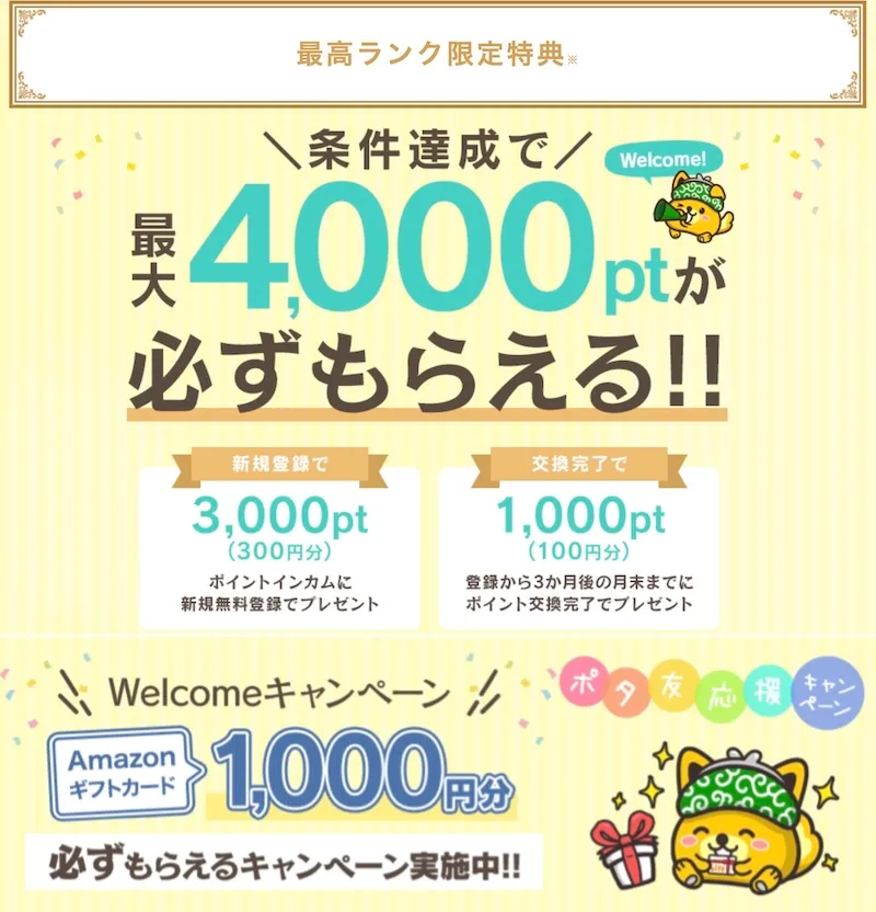 ポイントインカム入会特典