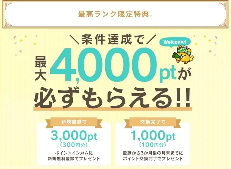 ポイントインカム登録400円
