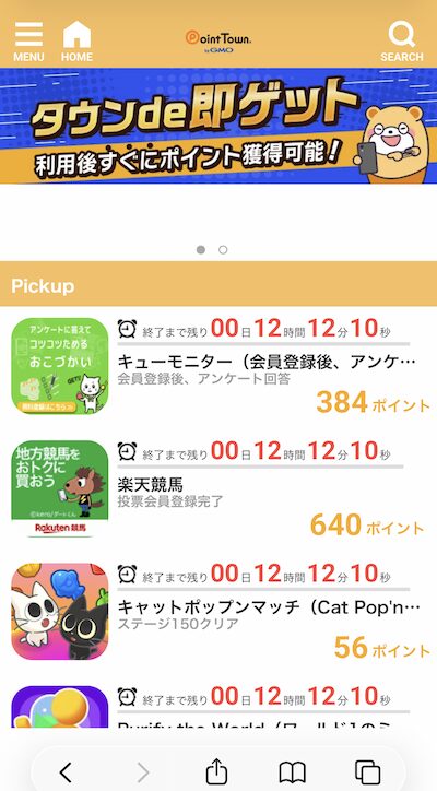 ポイントタウンde即ゲット