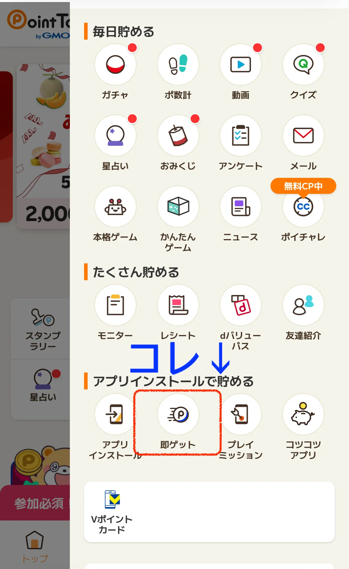 ポイントタウンメニュー