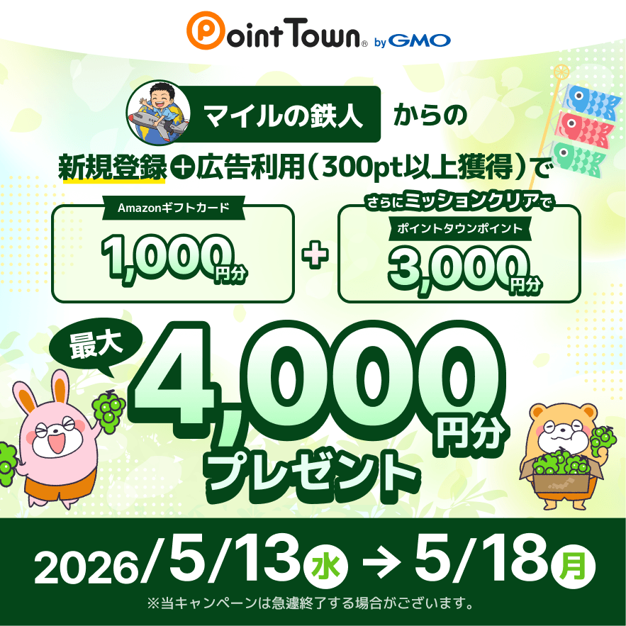 ポイントタウン紹介キャンペーン