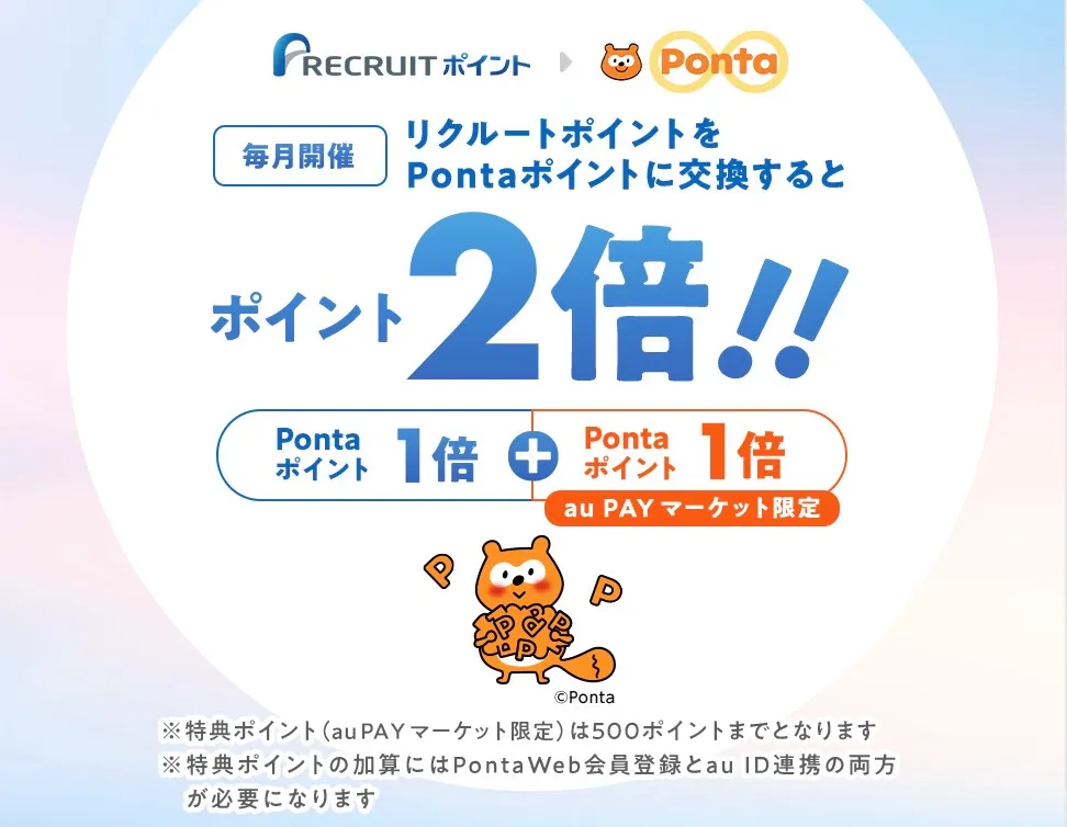 リクルート交換でPontaポイント2倍
