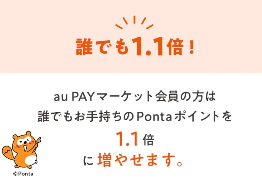 Pontaポイント誰でも1.1倍
