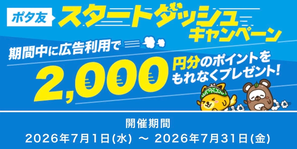 ポタ友キャンペーン