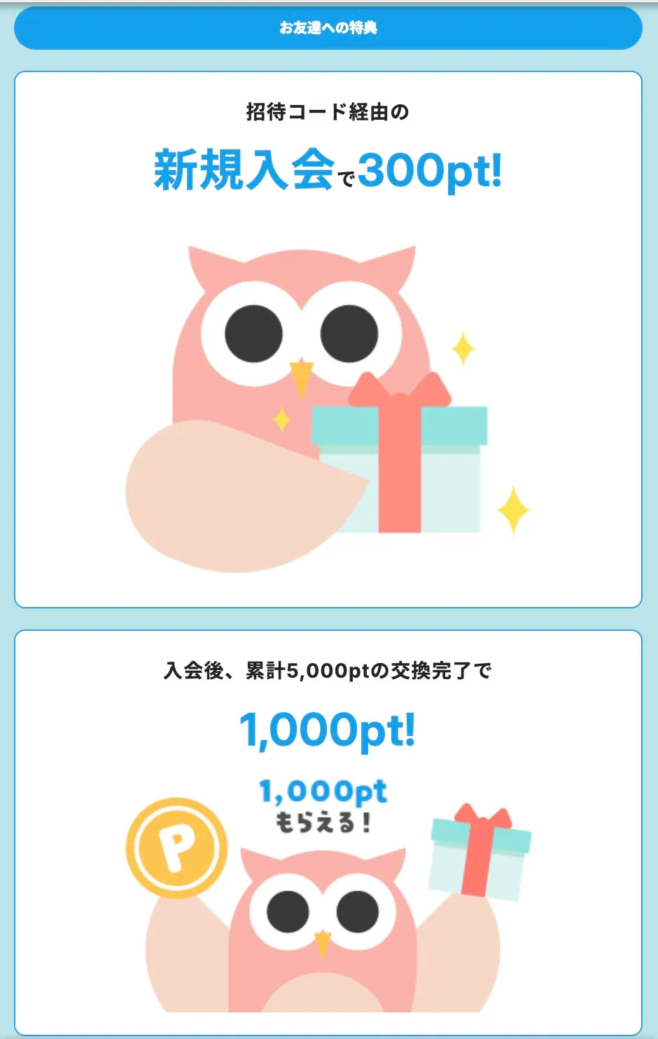 Powl入会特典