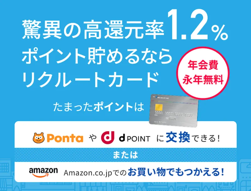 リクルートカード