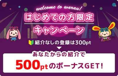 ワラウ初めての方限定キャンペーン
