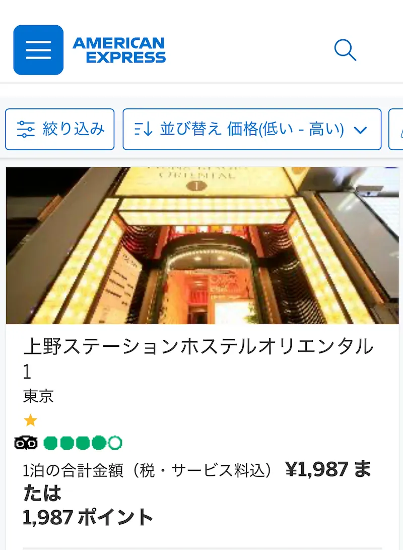 アメックストラベルオンラインデスク激安ホテル