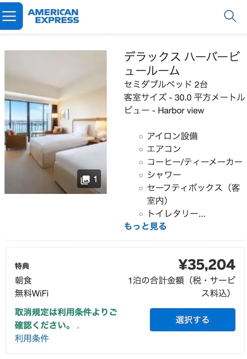 アメックストラベルと楽天トラベル比較１