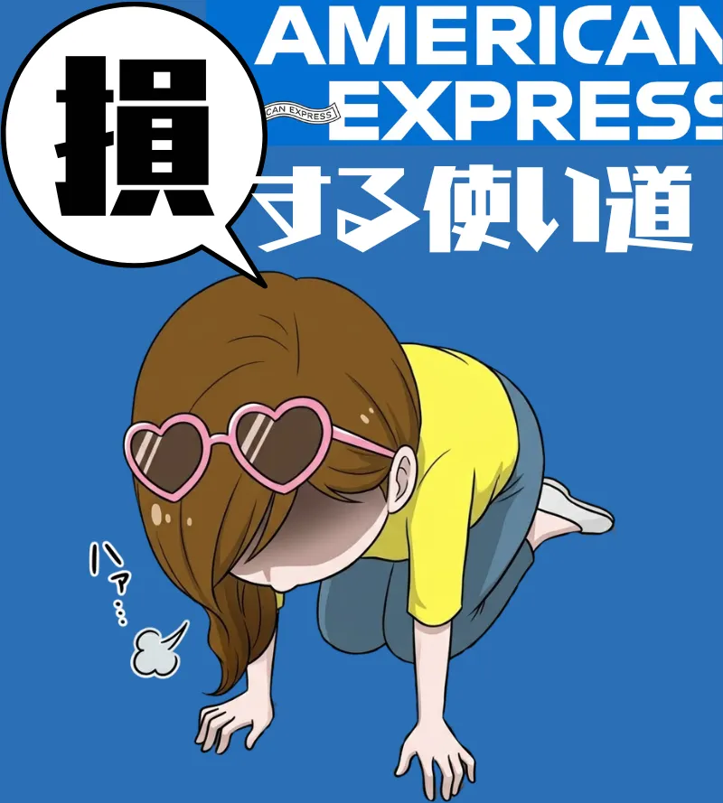 アメックスポイント損する使い道