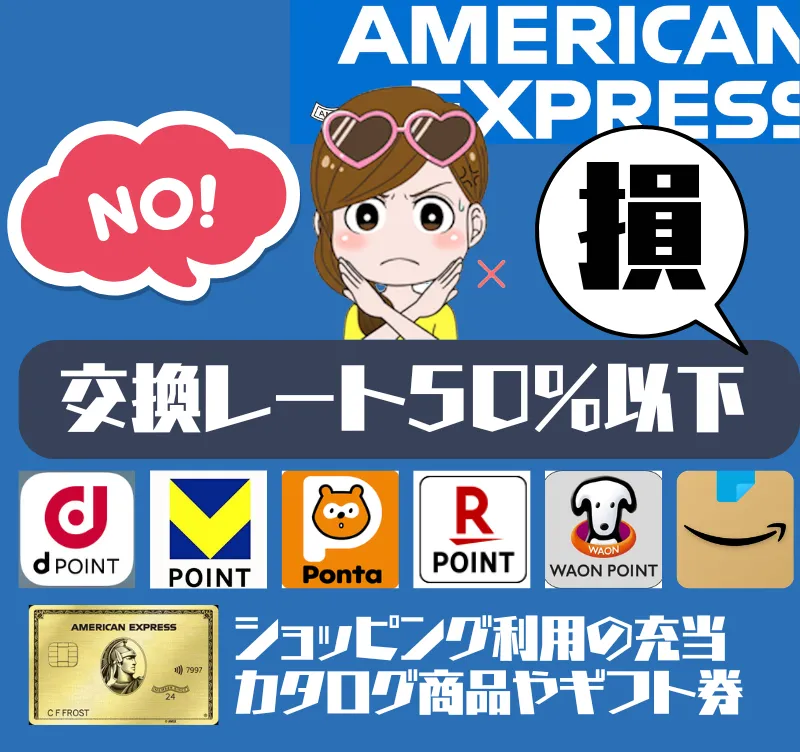アメックスポイント交換レートが悪い提携先