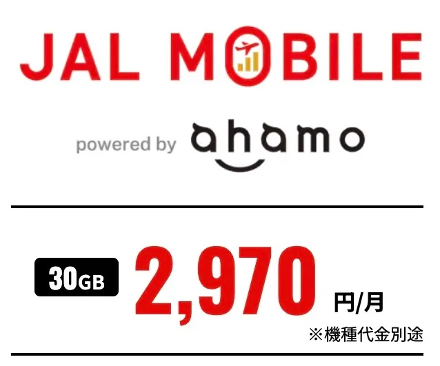 JALモバイルアハモは月額2,970円