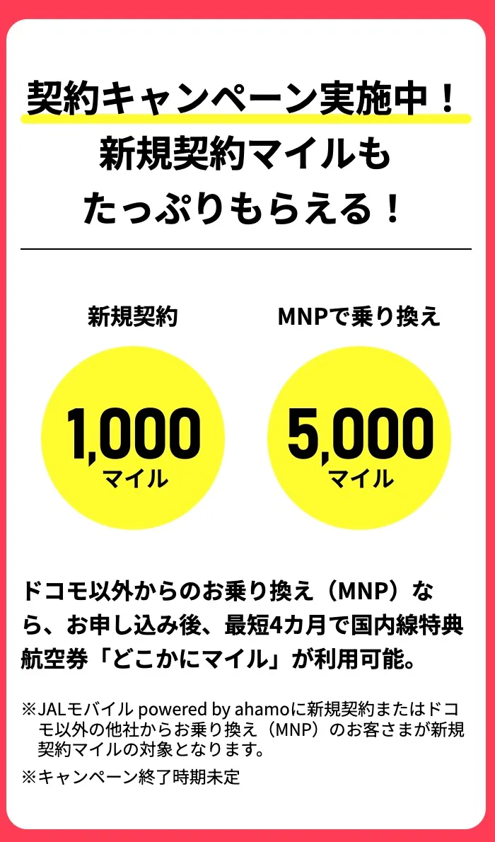 JALモバイルahamo契約・MNPキャンペーンボーマスマイル