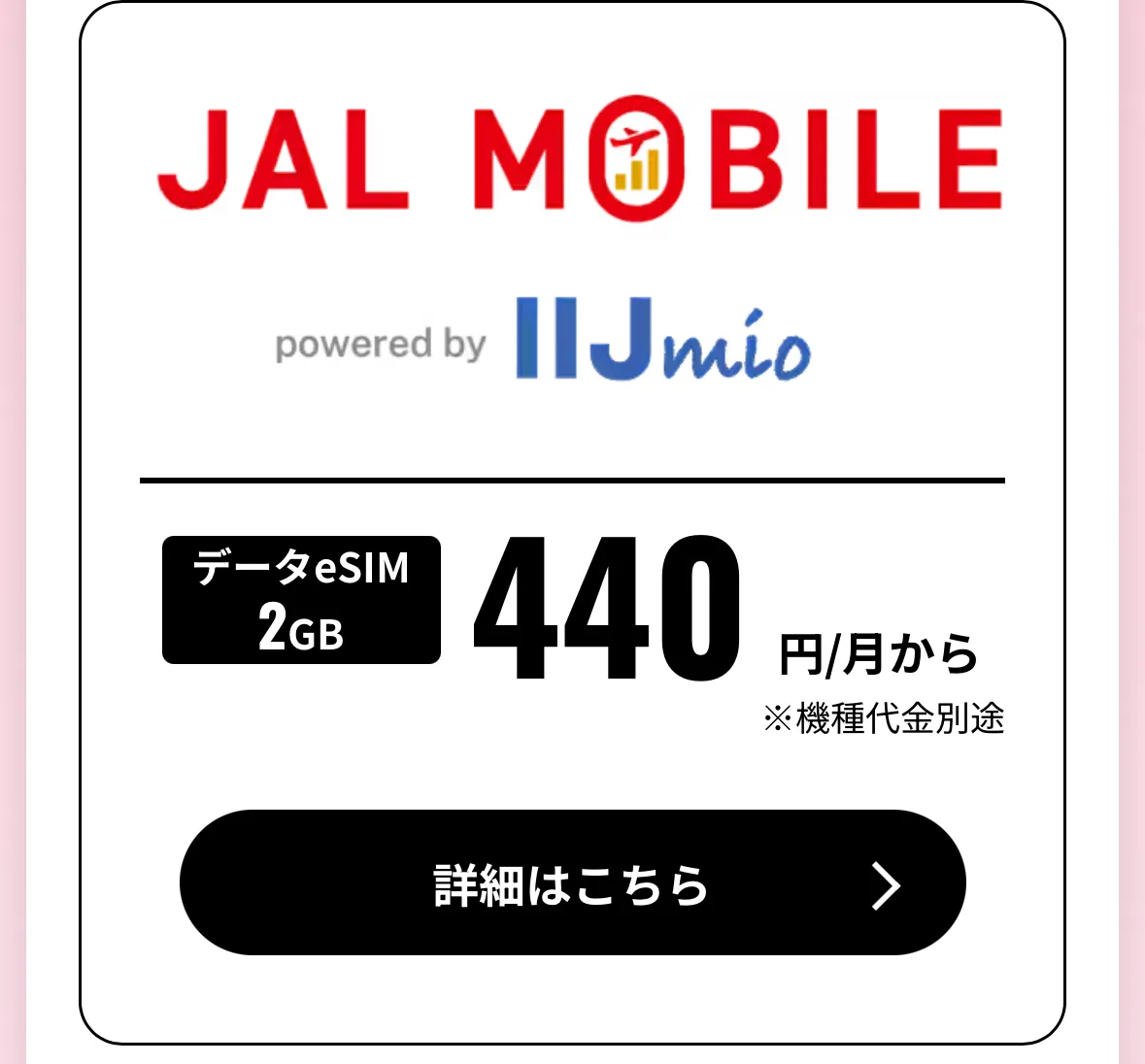 JALモバイル月440円から