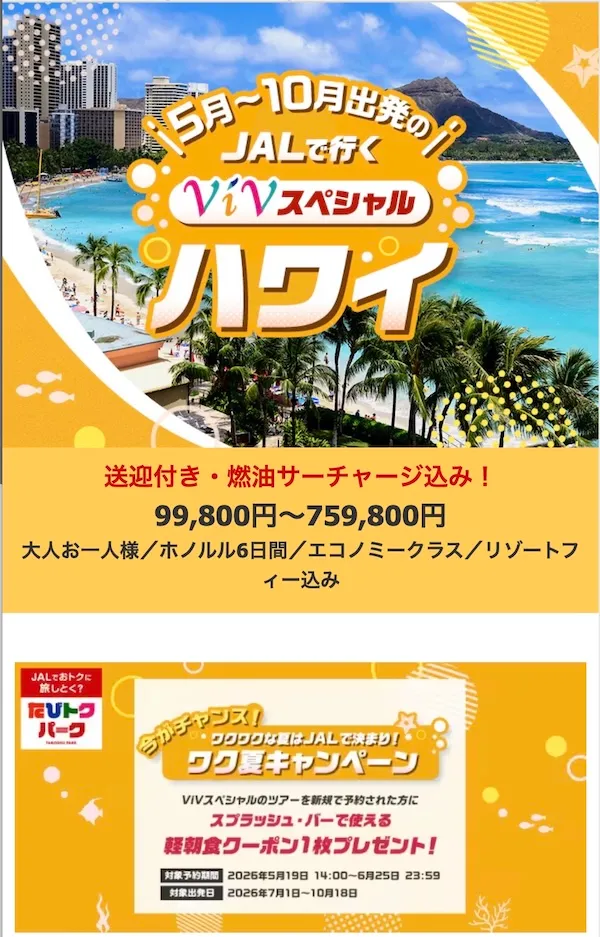 JALパックのハワイツアー