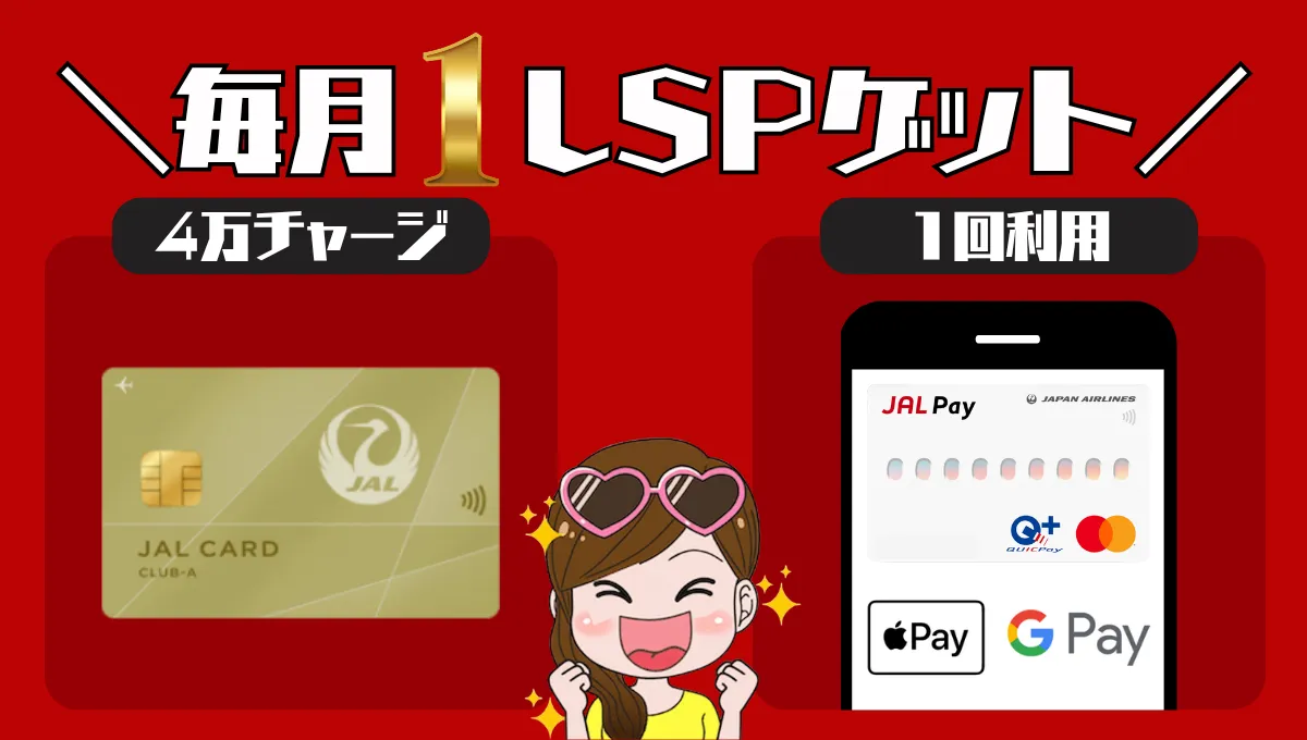 JAL PayチャージでLSPが貯まる！プログラムの注意点とメリット・デメリット【毎月4万円×1LSP】