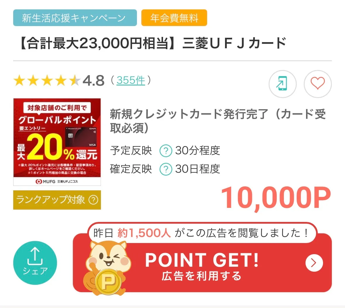 三菱UFJカード過去最高還元10,000ポイント