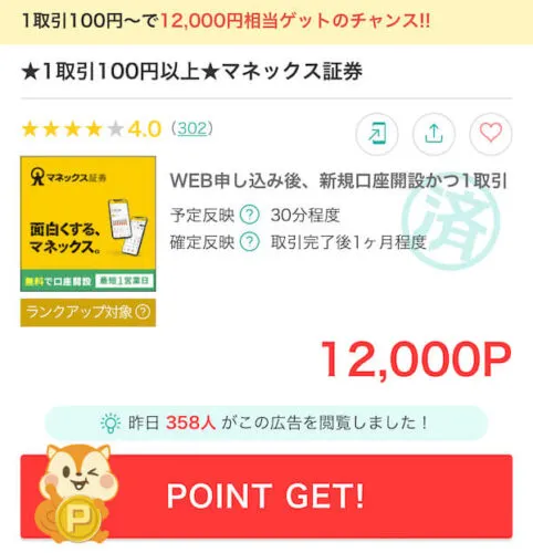 マネックス証券口座開設案件
