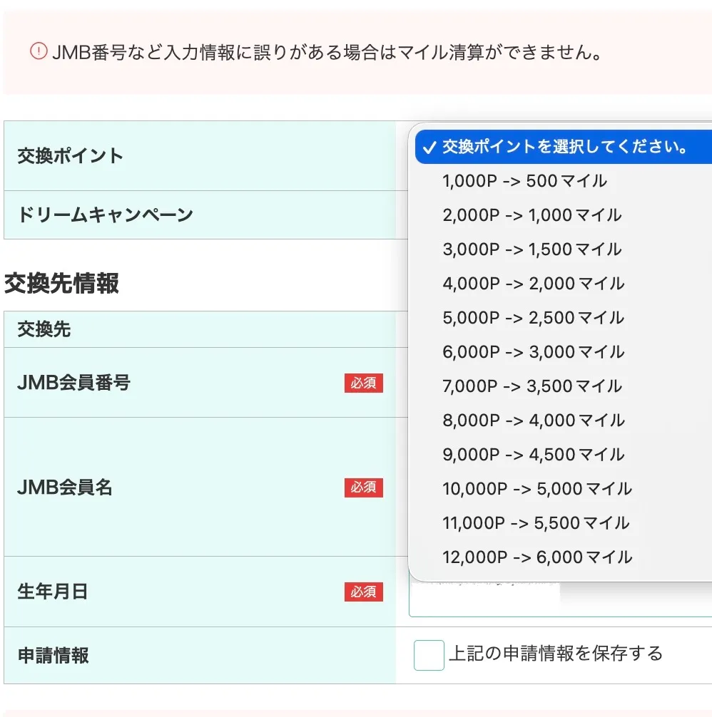 モッピーJALマイル交換数・上限