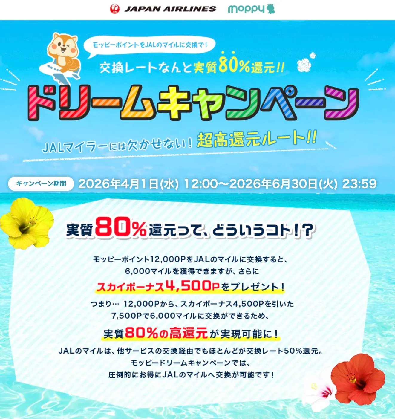 モッピーJALマイル交換ドリームキャンペーン