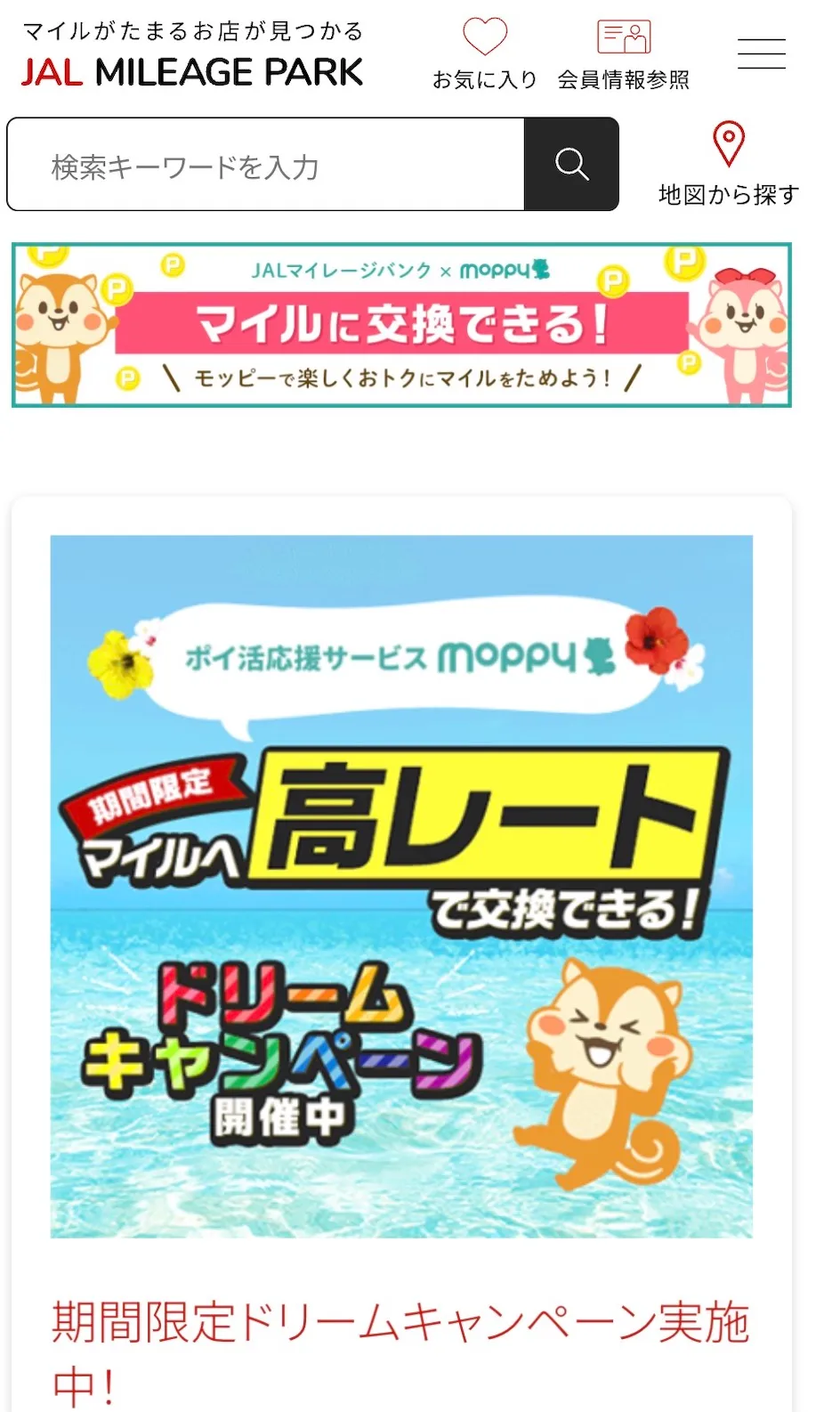 JALマイレージパークでモッピー紹介