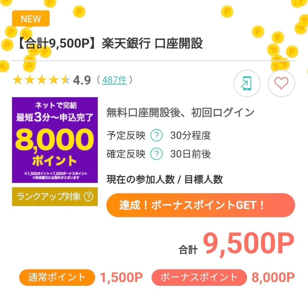楽天銀行ポイントサイト過去最高還元額