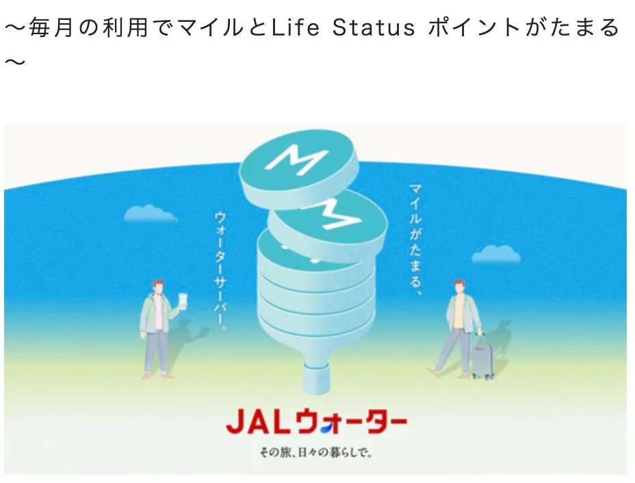 JALウォーターは毎月マイルとLSPがたまる新サービス