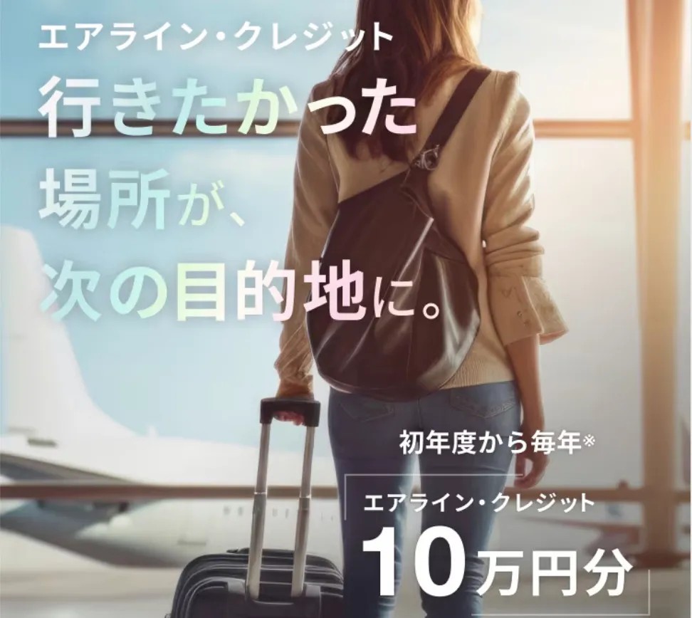アメックスプラチナ継続特典 10万円のエアラインクレジット