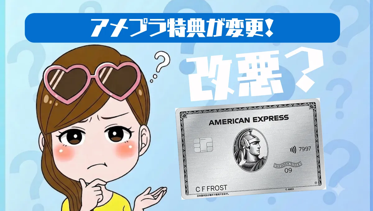 アメックスプラチナ特典変更まとめ