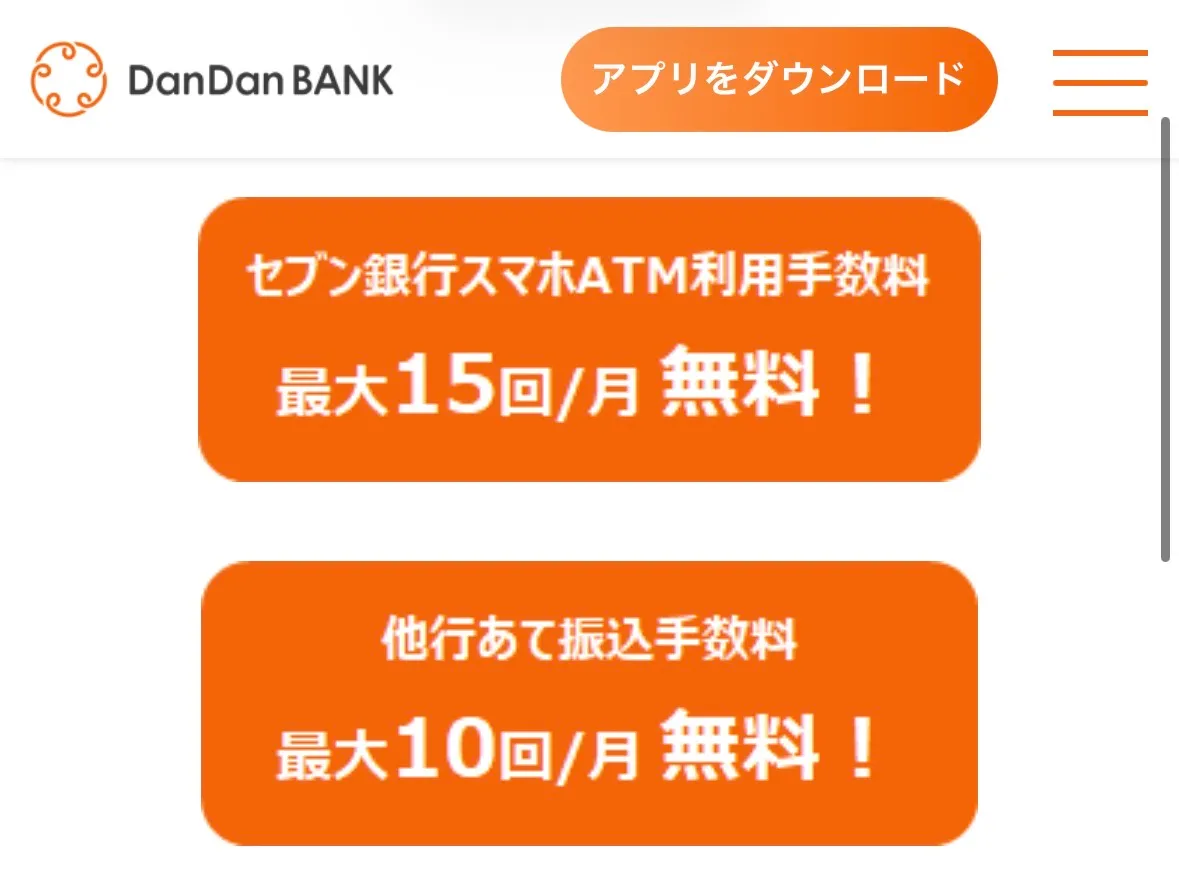 ダンダンバンク他行振込無料回数