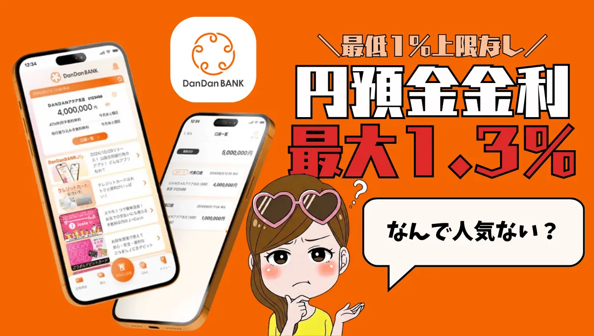 dandanbank解説