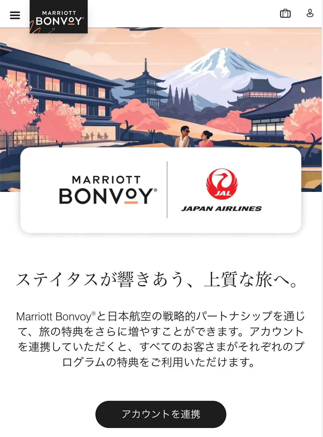 JALとマリオットステータスマッチ・アカウント連携