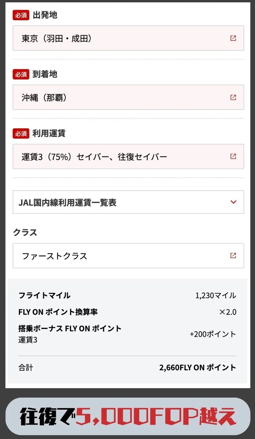 ファーストクラスで沖縄往復のFOP