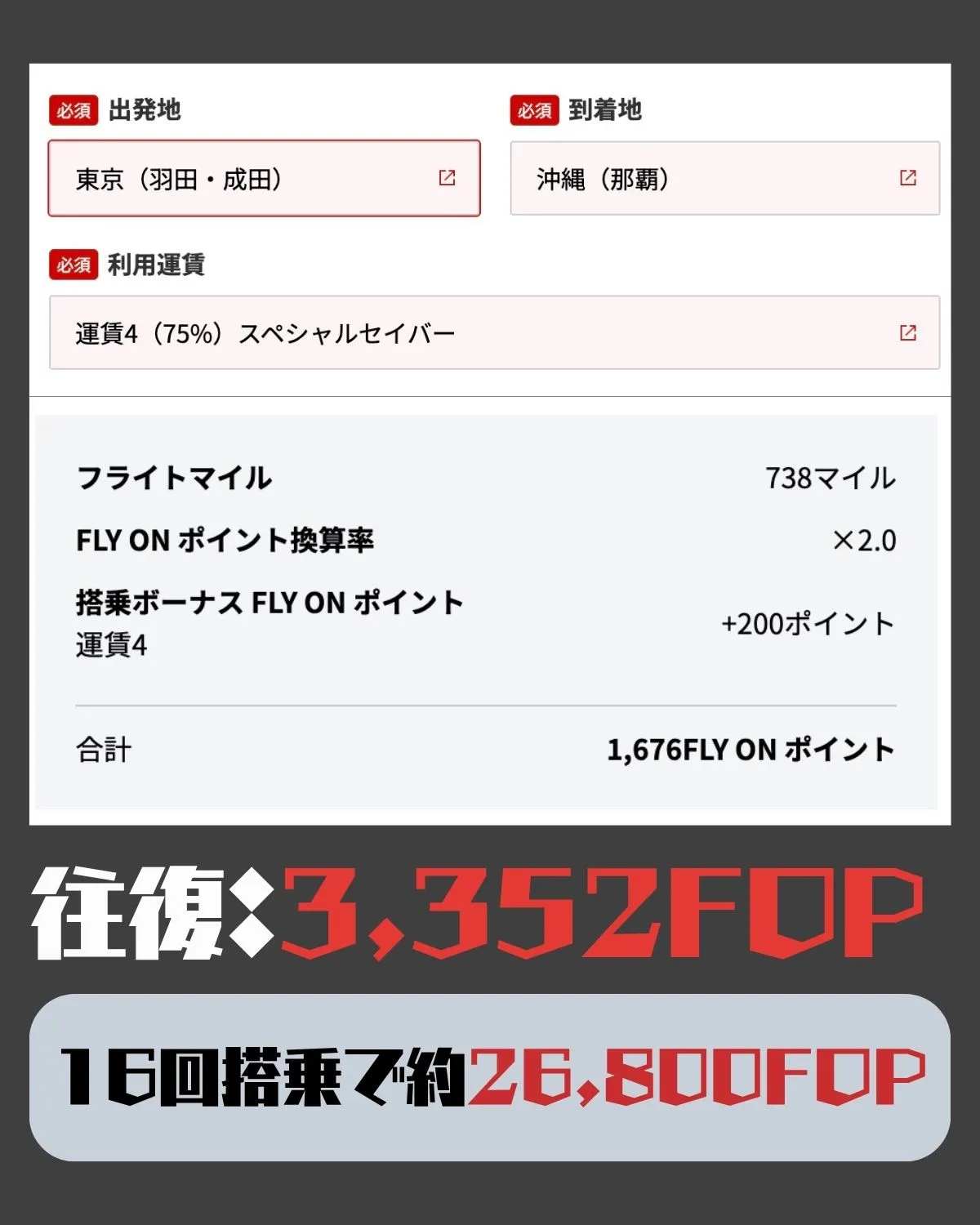 沖縄往復FOP計算