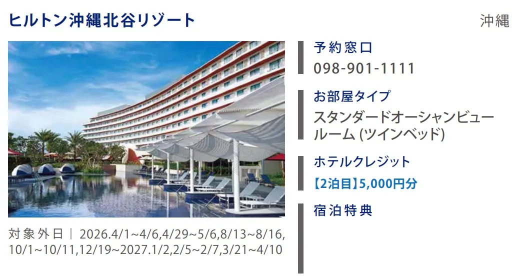 ヒルトン沖縄プレミアムフリーステイギフト